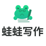 蛙蛙写作